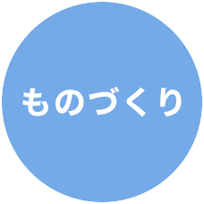 ものづくり ものづくり