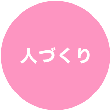 人づくり 人づくり